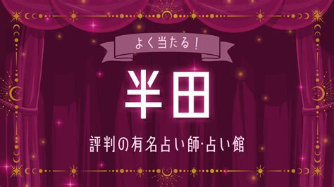 半田 占い|半田市で当たると評判の占い！口コミで人気な有名占。